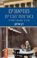 מוזיאונים בארצות הברית - מערב ומרכז