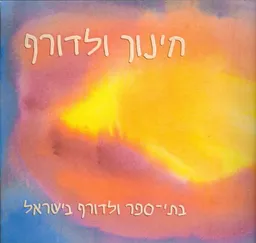 עטיפת הספר חינוך ולדורף מאת 