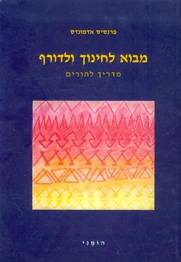 עטיפת הספר מבוא לחינוך ולדורף מאת פרנסיס אדמונדס