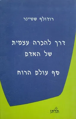 דרך להכרה עצמית של האדם סף עולם הרוח