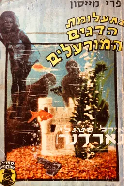 תעלומת הדגים המורעלים