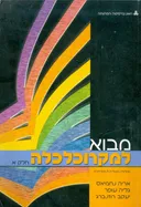 מבוא למקרוכלכלה [חלק א']