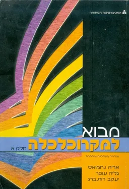 מבוא למקרוכלכלה [חלק א']