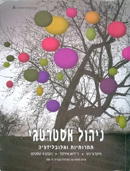 ניהול אסטרטגי תחרותיות וגלובליזציה