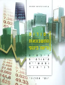 יסודות החשבונאות ודיווח פיננסי א ב ג
