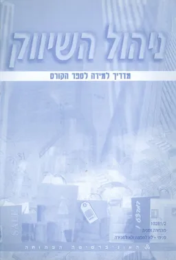 ניהול השיווק מדריך למידה לספר הקורס