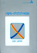 מבוא לכלכלה מיקרו-שני כרכים