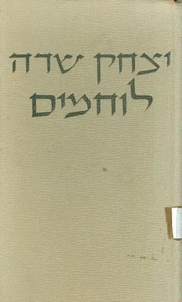 לוחמים [ארבעה מחזות]
