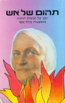 תהום של אש