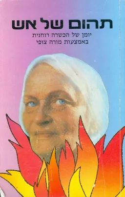 תהום של אש