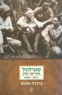 סטילוול