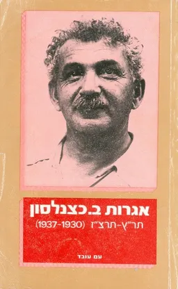 אגרות ב כצנלבון תרץ תרצז 1930 1937 כרך ו