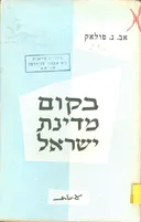 בקום מדינת ישראל