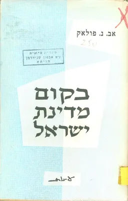 בקום מדינת ישראל