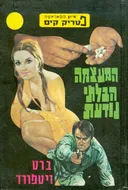 המעצמה הבלתי נודעת