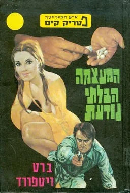 המעצמה הבלתי נודעת