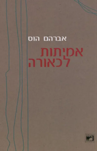 אמיתות לכאורה
