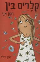 קלריס בין זאת אני