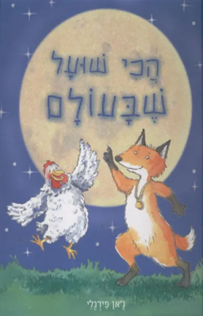 הכי שועל שבעולם