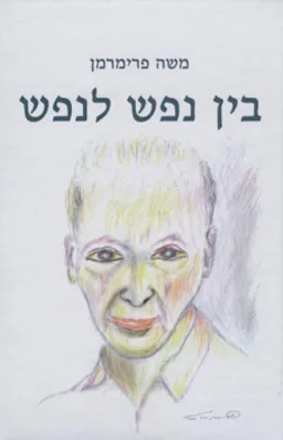 בין נפש לנפש