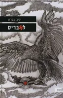 לאבריס