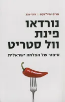 נורדאו פינת וול סטריט