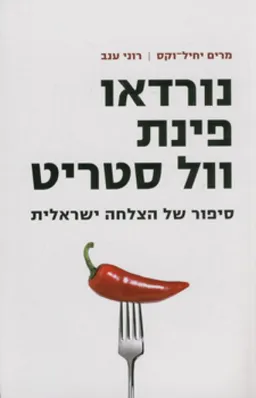 נורדאו פינת וול סטריט