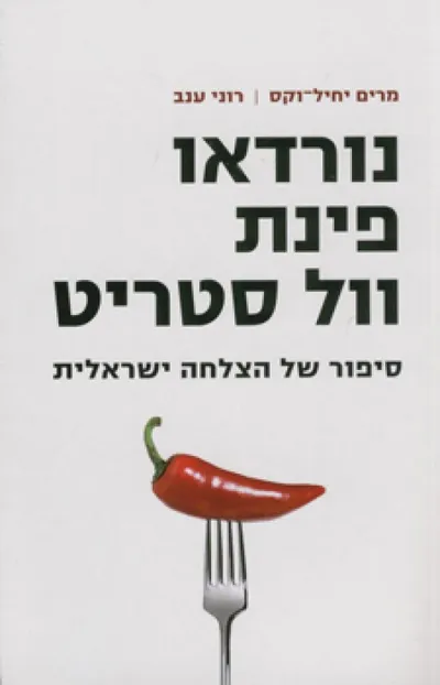 נורדאו פינת וול סטריט
