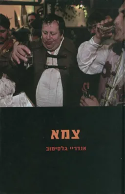 עטיפת הספר צמא מאת אנדריי גלסימוב