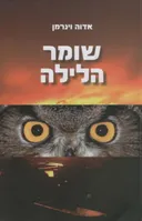 שומר הלילה