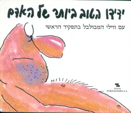 ידידו הטוב ביותר של האדם