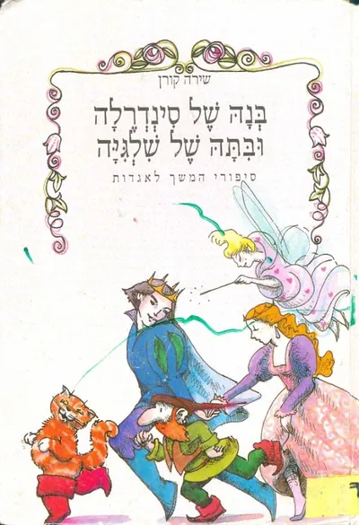 בנה של סינדרלה ובתה של שלגיה : ספורי המשך לאגדות