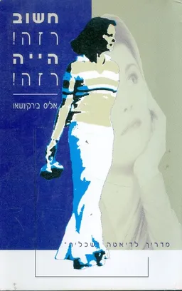 חשוב רזה הייה רזה