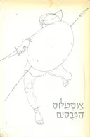 הפרסים : טראגדיה