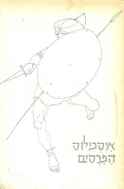 הפרסים : טראגדיה