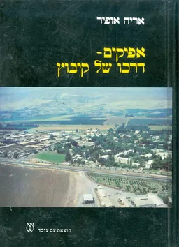 אפיקים דרכו של קיבוץ