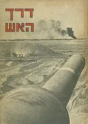 דרך האש גדוד 52 במלחמת יום הכיפורים
