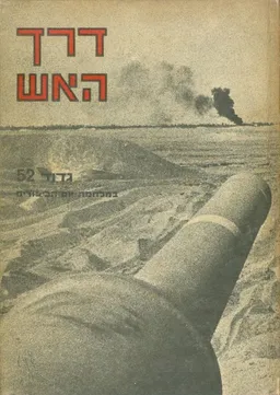 דרך האש גדוד 52 במלחמת יום הכיפורים
