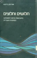 תלושים וחלוצים התגבשות הניאו רומנטיקה בסיפרות העבר