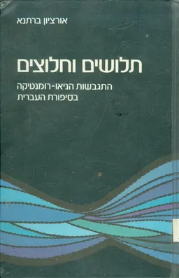 עטיפת הספר תלושים וחלוצים התגבשות הניאו רומנטיקה בסיפרות העבר מאת אורציון ברתנא