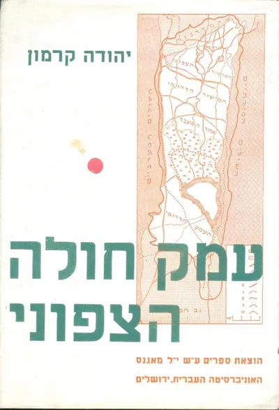 עמק חולה הצפוני : פרק בתולדות הנוף של ארץ ישראל