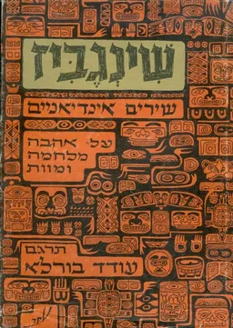 עטיפת הספר שינגביז שירים אינדיאניים על אהבה מלחמה ומוות מאת איתמר יעוז-קסט