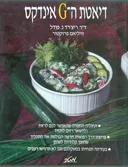 דיאטת ה-G אינדקס