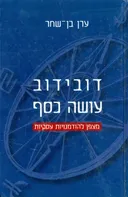 דובידוב עושה כסף