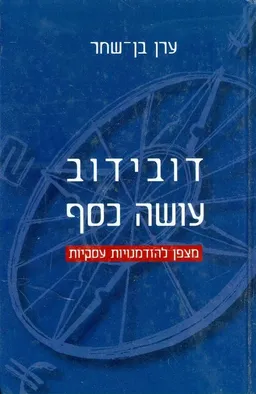 דובידוב עושה כסף