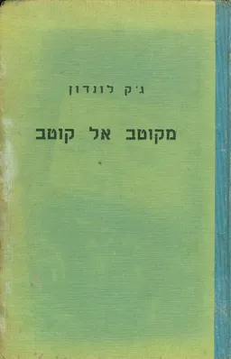 עטיפת הספר מקוטב אל קוטב מאת ג'ק לונדון