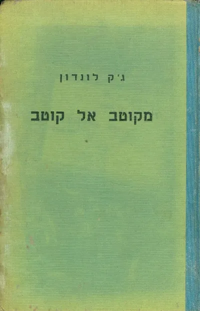 מקוטב אל קוטב