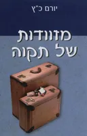 מזוודות של תקוה