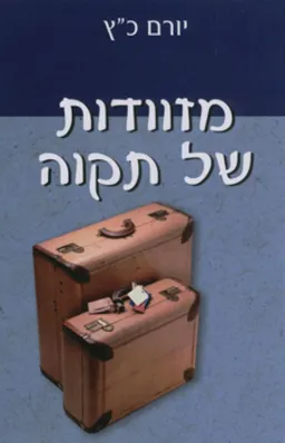מזוודות של תקוה