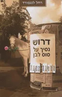 דרוש נסיך על סוס לבן